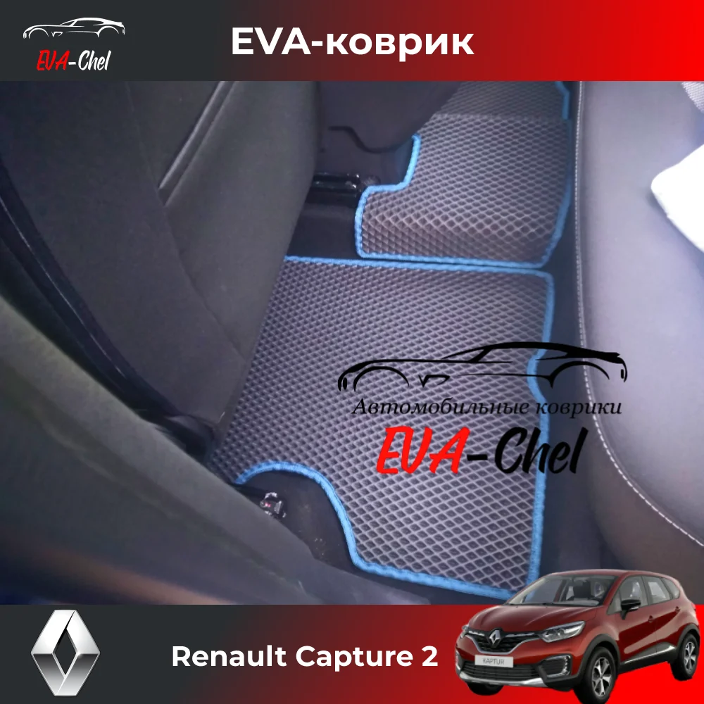 Коврики Eva на Renault Kapture 2 Capture (2020 - н.в.) автомобильные коврики Эва 3D комплект в салон.