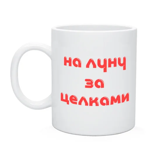 Кружка На луну | Дом и сад