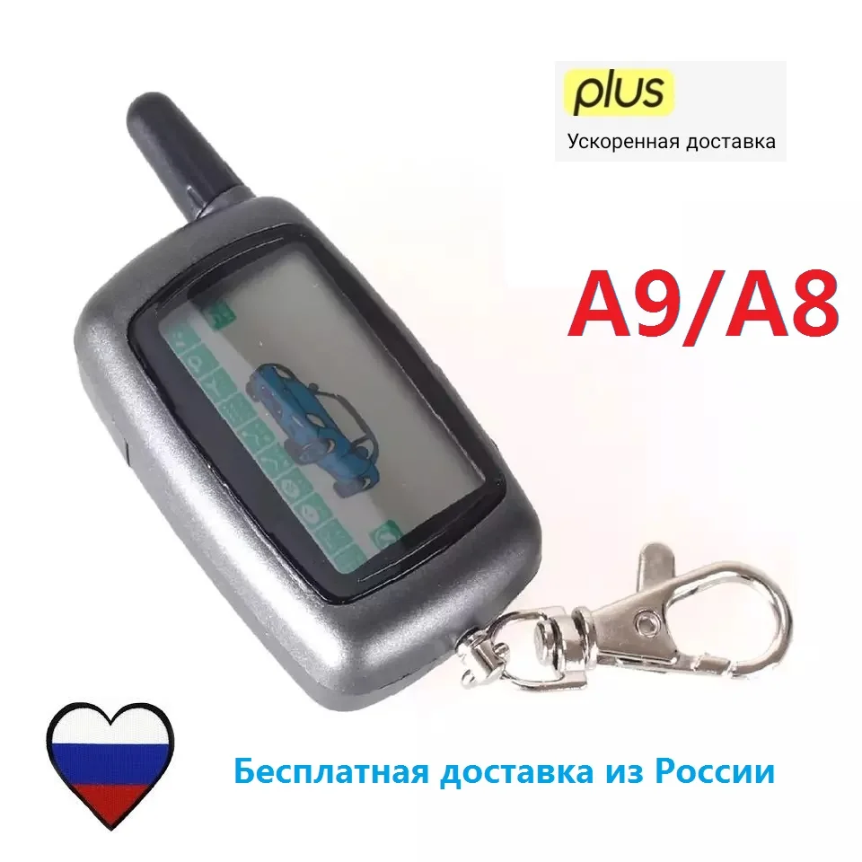 Брелок для сигнализации StarLine A9 / A8. А9. Быстрая доставка из России. с автозапуском |