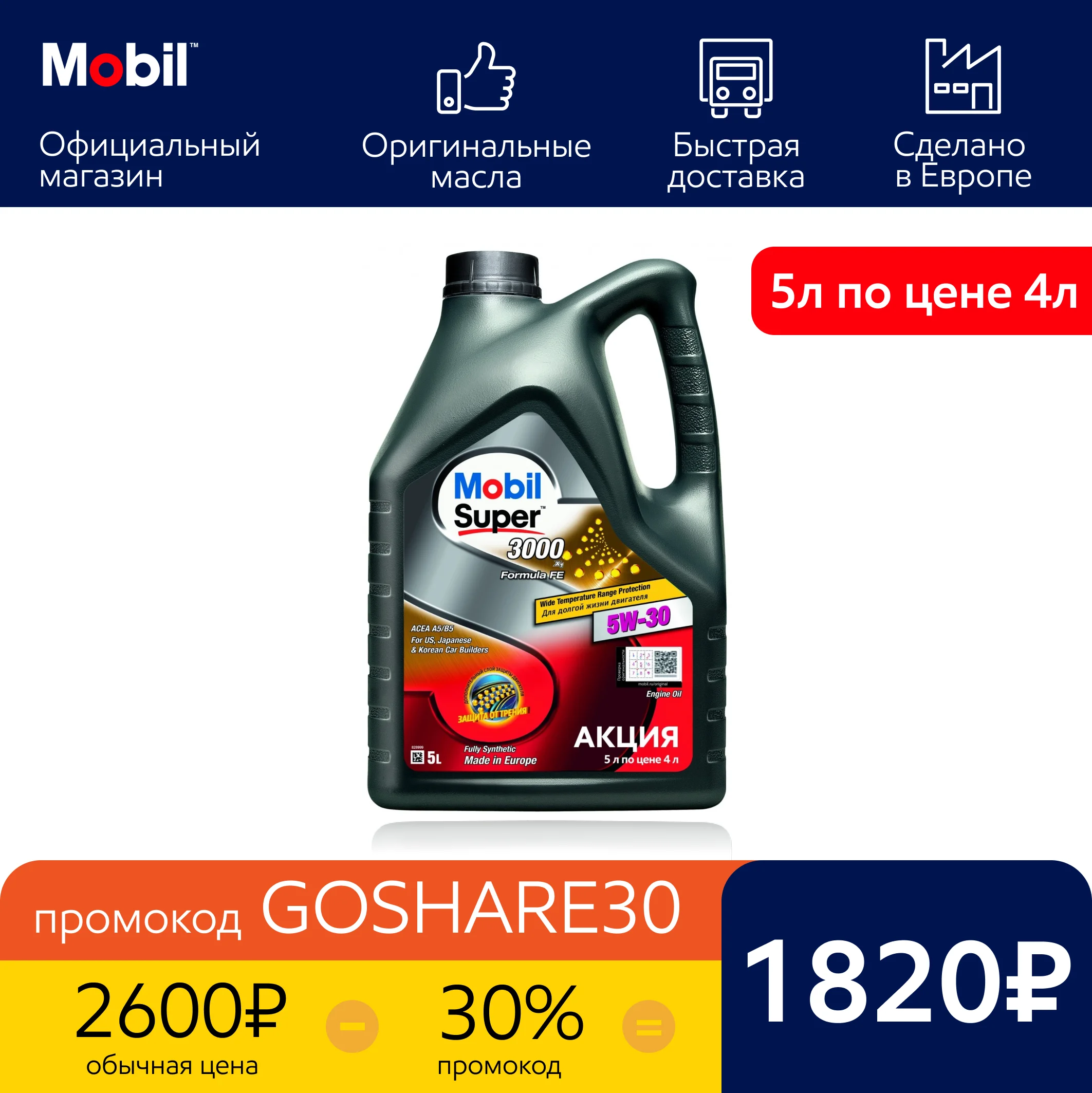  Моторное масло Mobil Super™ 3000 X1 Formula FE 5W-30 5л (156155) 