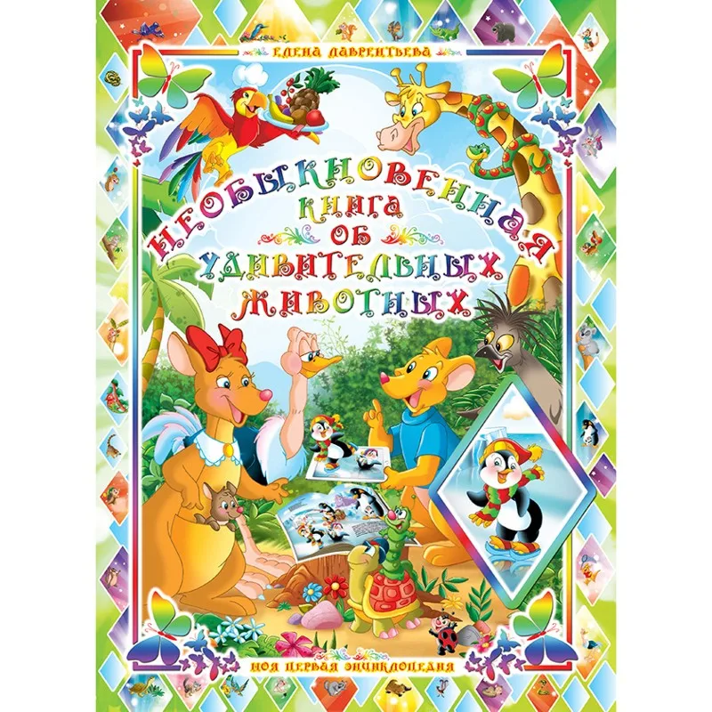 3D книга для детей “Необыкновенная об удивительных животных” с дополненной