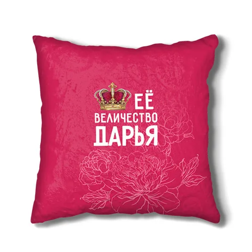Подушка 3D Её величество Дарья |