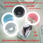 Осветитель для смартфона. Для селфи фото и видео. Фонарик на прищепке. 36 LED. USB. Встроенный аккумулятор. 250 мАч