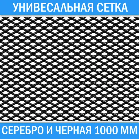 Алюминиевая сетка для авто