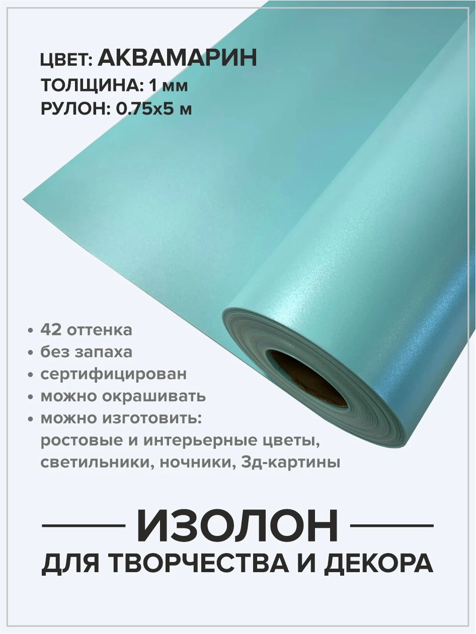 Изолон 1мм рулон 5 м для рукоделия и творчества Изготовление цветов сделай сам
