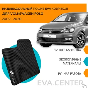 2 Передних авто коврика EVA на фольксваген Поло 2009 - 2020 седан эва коврики на авто