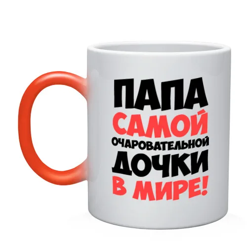 Кружка хамелеон Папа очаровательной дочки|Кружки| |
