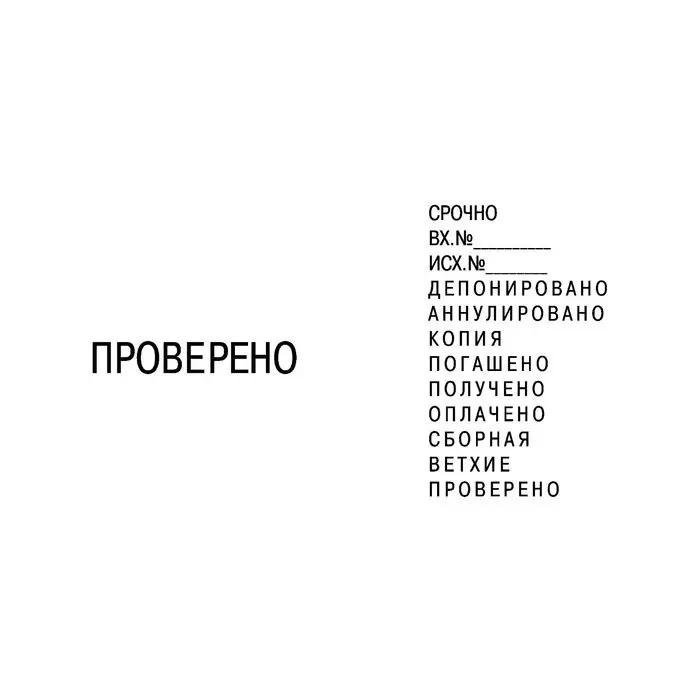 Рисунок 2 - Штамп автоматический с 12 бухгалтерскими