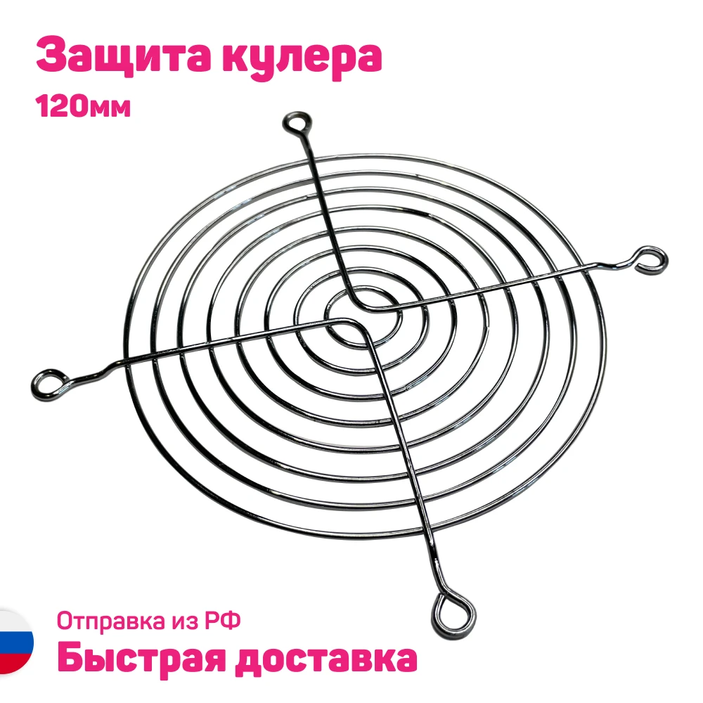 Защитная сетка на кулер 120мм защита пальцев лопастей 120 mm PC Вентилятор Кулер |