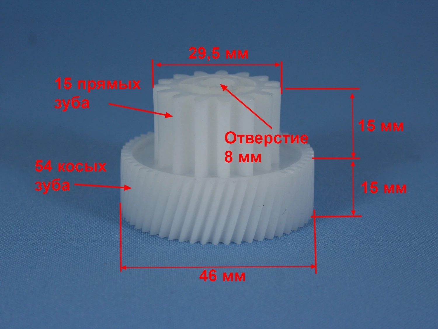 Шестерня малая 15 и 54 зубьев для мясорубки Redmond Polaris др.