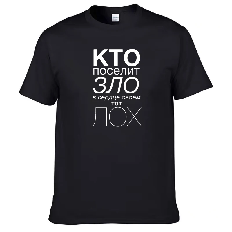 Мужская футболка из 100% хлопка с русским &quotкто поселит зло в сердце своём тот