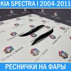 Реснички на передние фары для Kia Spectra 2004-2011 Тюнинг накладки на оптику Киа Спектра 2 рестайлинг детская экстерьера для автостекол автомобильные товары стикеры экзотические аксессуары ароматизатор для авто