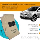 Автоковрики EVA на Nissan Qashqai I (Ниссан Кашкай 1) 2006-2013 комплект из 4х ковриков и перемычкой + подпятник  эва коврики