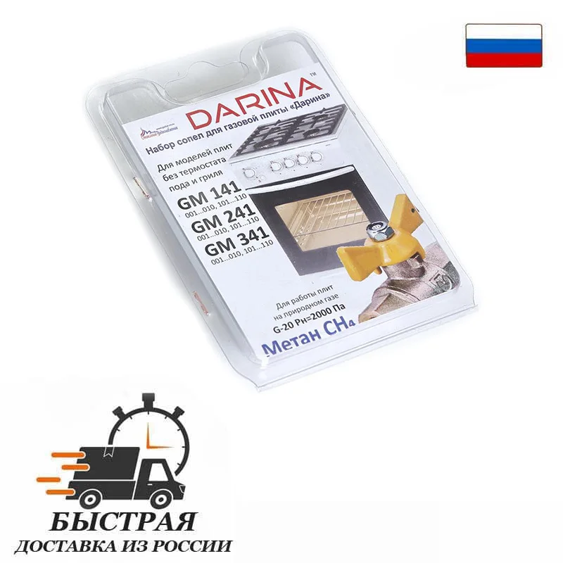 Комплект жиклёров (форсунок) газовой плиты  &quotДарина&quot мод. GM 141 241 341 без