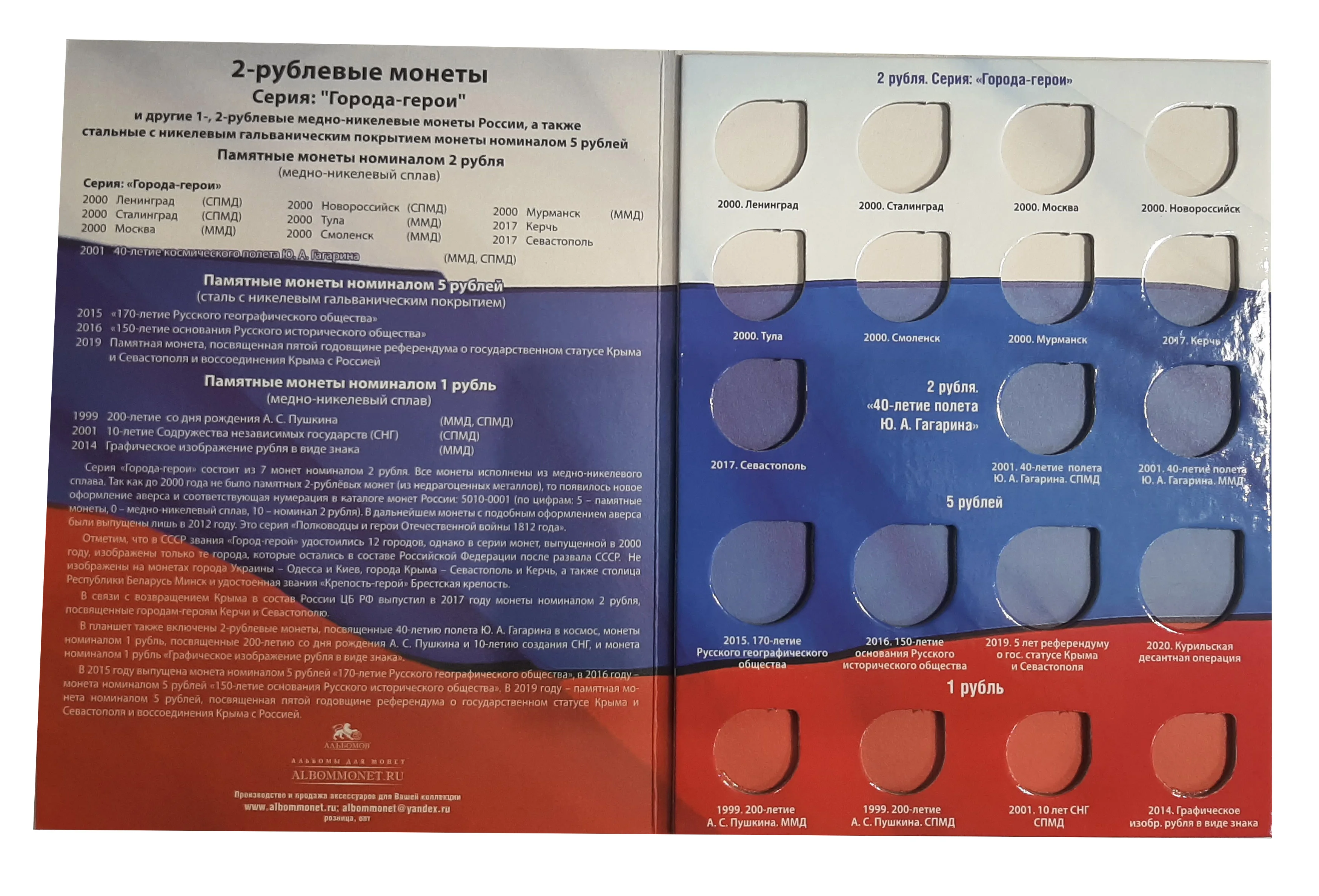 Альбом для монет 1 2 и 5 рублей - Пушкин Гагарин Курильская Города-герои РИО РГО др.