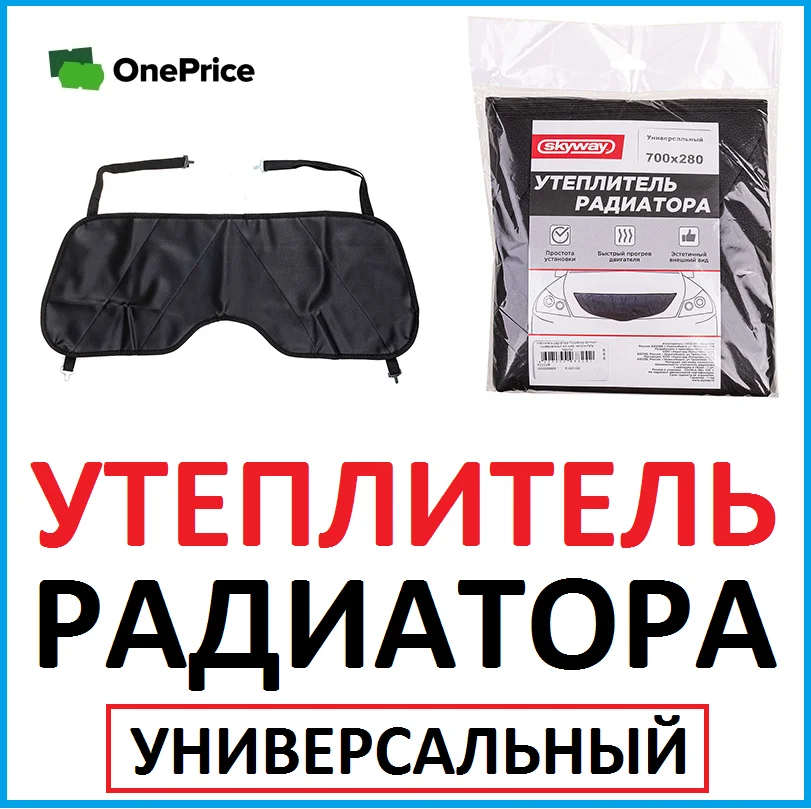 Утеплитель радиатора 700х280мм универсальный иск кожа - АВТО
