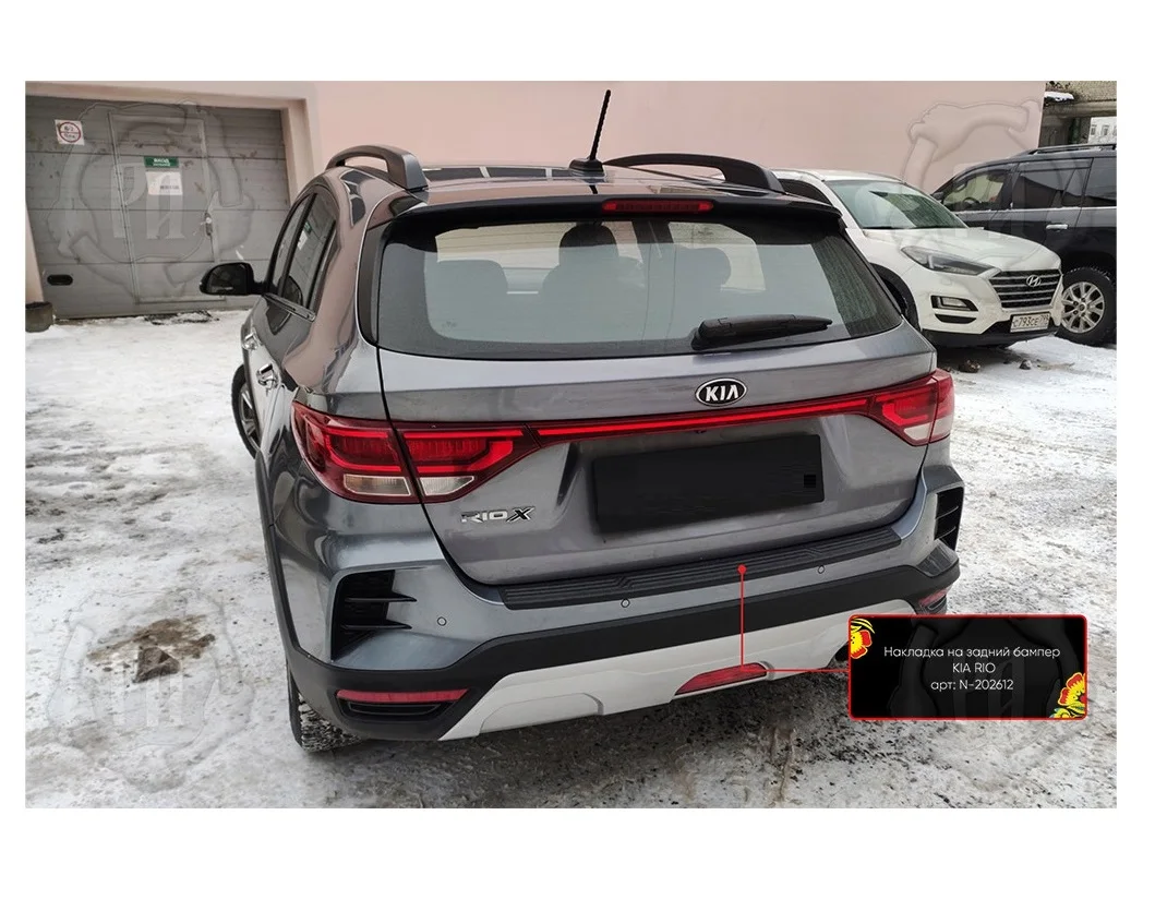 Накладка на задний бампер KIA Rio IV (X) 2020 X X- 4 |
