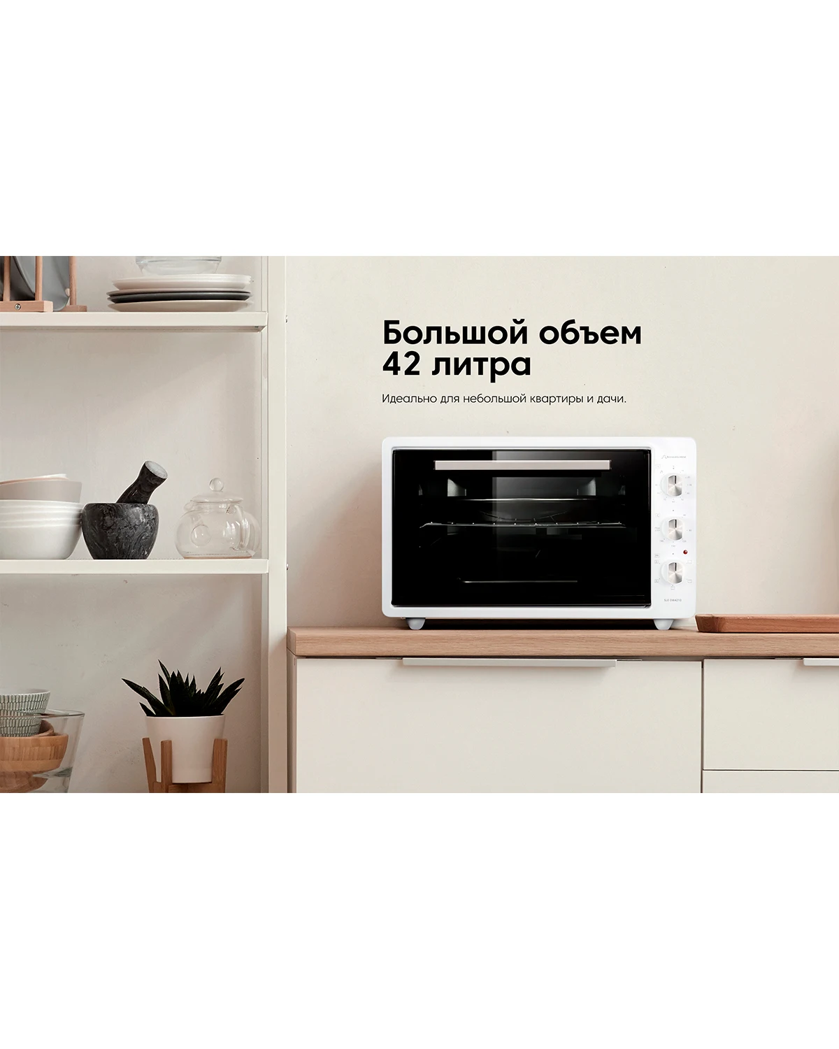 Мини печь для дома Schaub Lorenz SLE OW4210 белый 42л 5 режимов с конвекцией таймером