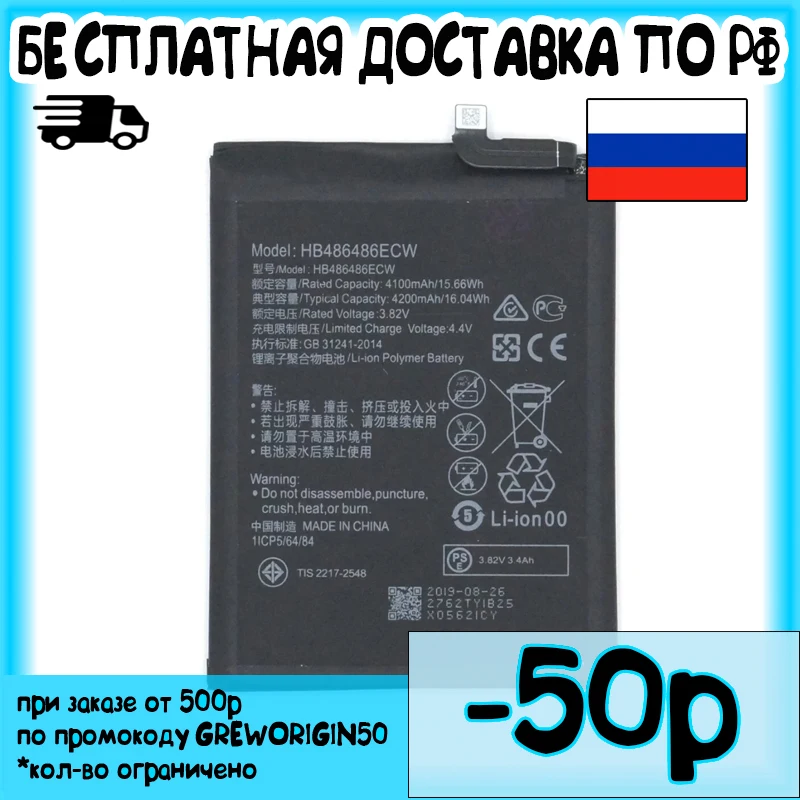 Аккумуляторная батарея для телефона Huawei Mate 20 Pro P30 / HB486486ECW SM150533 4100 mAh |