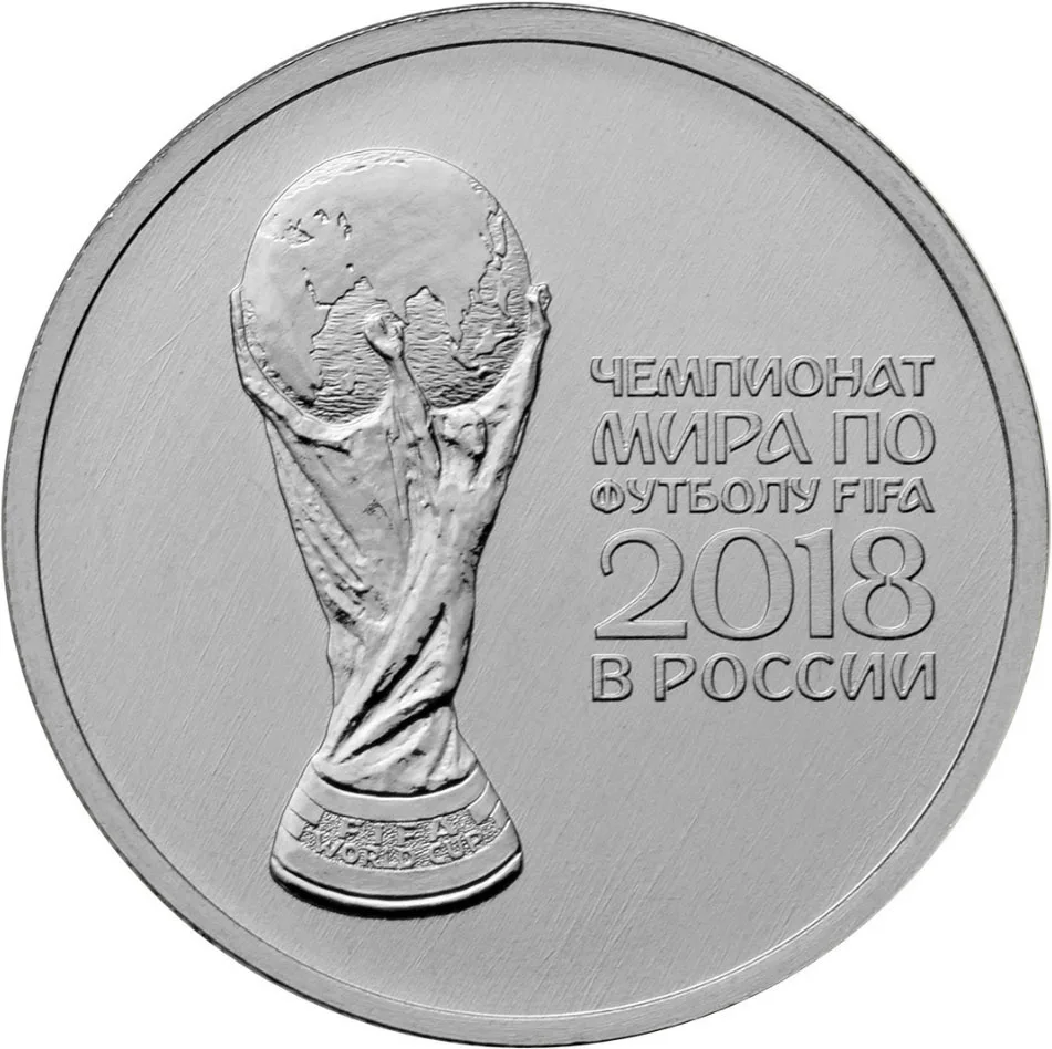 Монета 25 рублей 2018 Чемпионат мира по футболу FIFA в России Кубок |