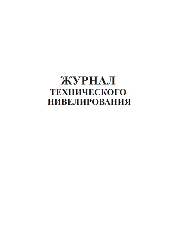 обработка хода технического нивелирования. геодезия заполнение журнала нивелирования. журнал технического нивелирования замкнутого хода. журнал технического нивелирования. журнал технического нивелирования.