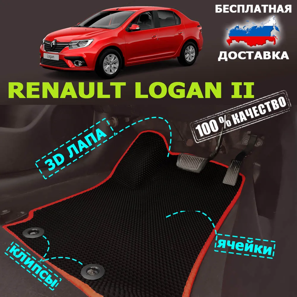 Автомобильные коврики EVA 3D Renault Logan II автоковрики эва для рено логан 2 в салон