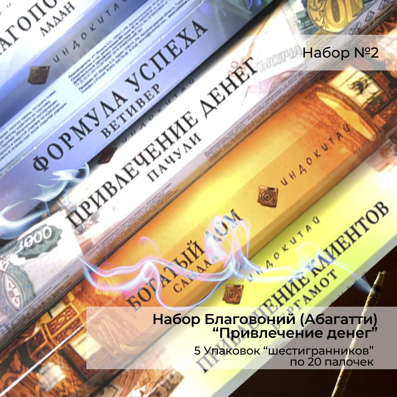 Набор благовоний &quotПривлечение Денег&quot (100шт 5 шестигранников по 20