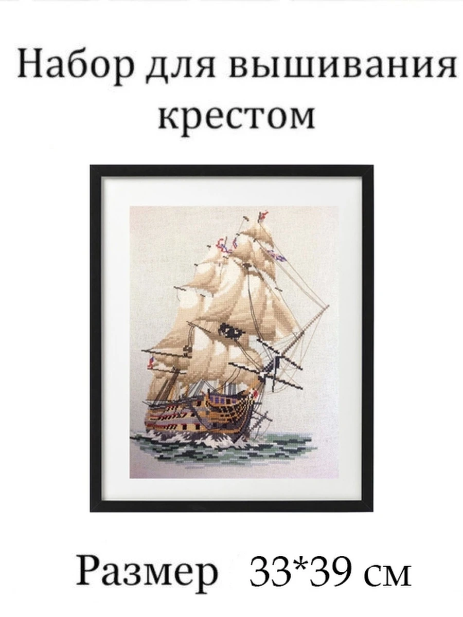 Вышивка крестиком набор Diy S8039 33*39см парусник корабль вышивка крестом наборы