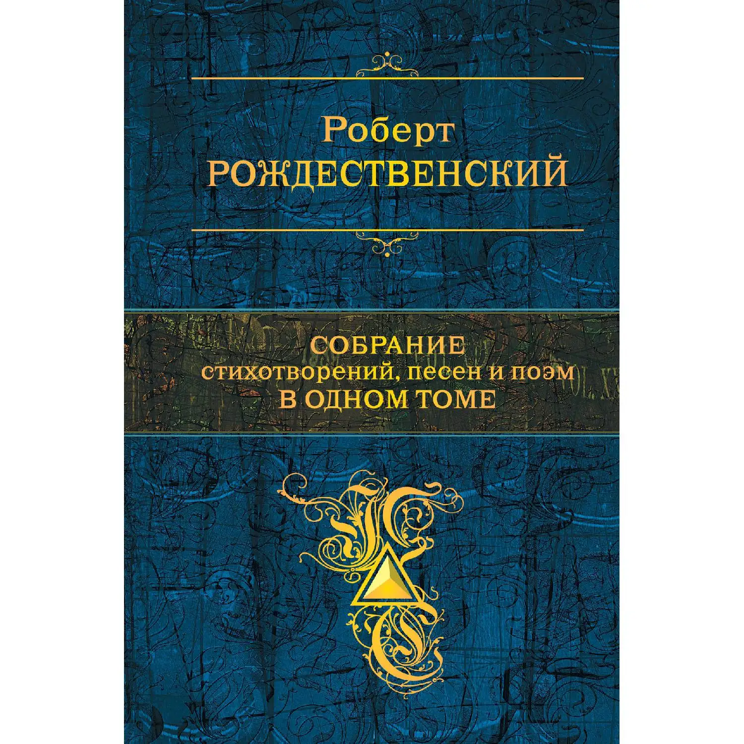 Собрание стихотворений песен и поэм в одном томе (Роберт Рождественский 978 5 699