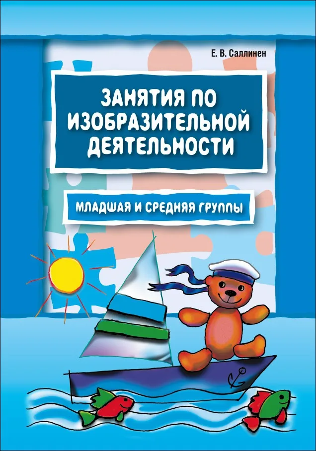 Занятия по изобразительной деятельности. Младшая и средняя