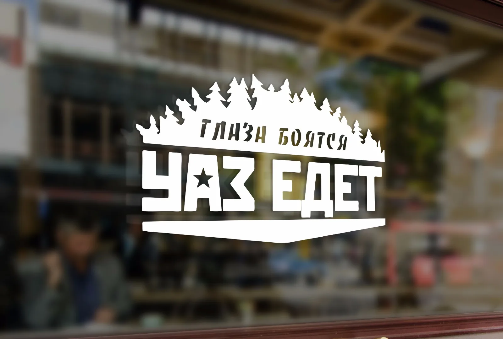 Глаза боятся уаз едет
