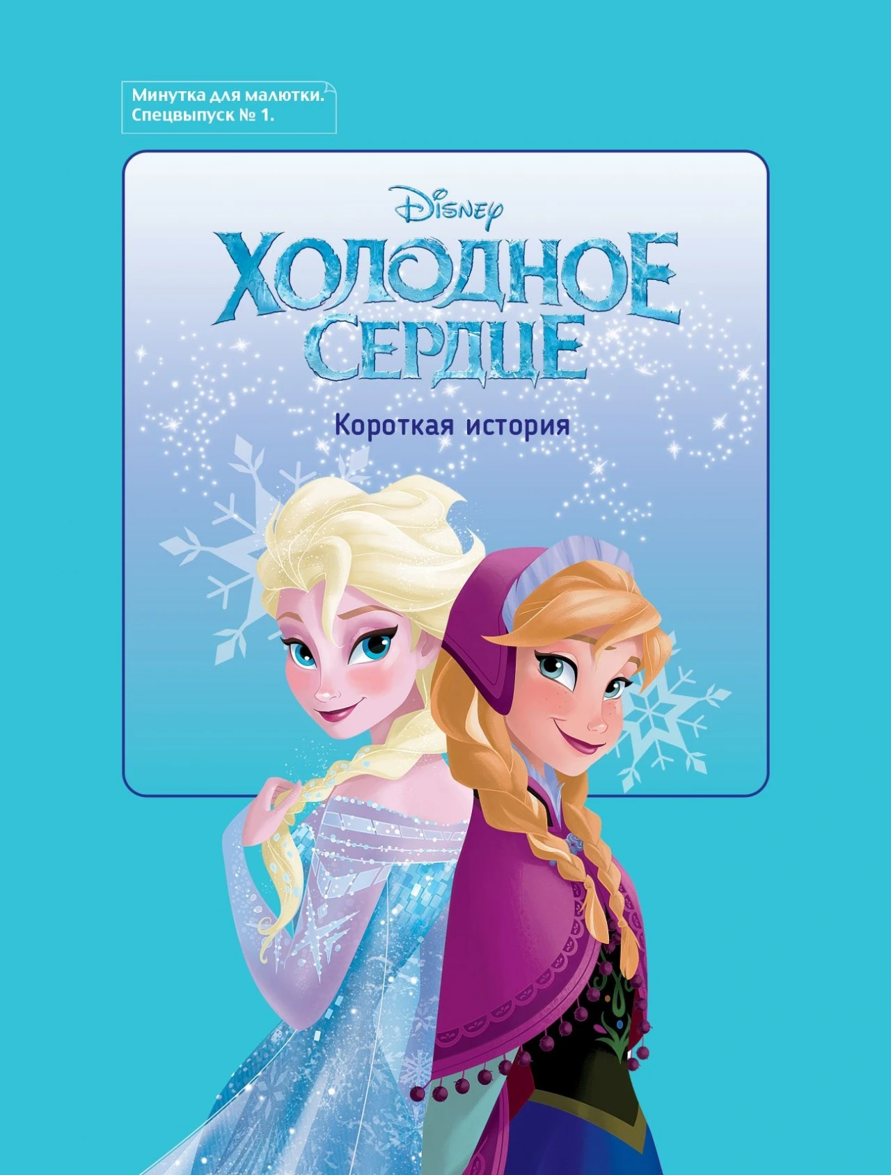 Журнал &quotМинутка для малютки. Спецвыпуск №1&quotДисней. Холодное сердце&quot