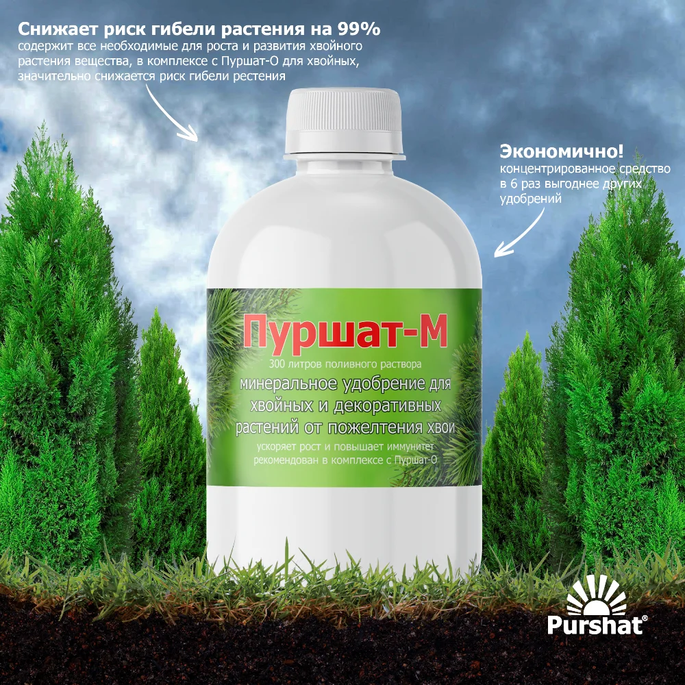 Удобрение Пуршат-М для хвойных и декоративных растений жидкое 0 5 л | Дом сад