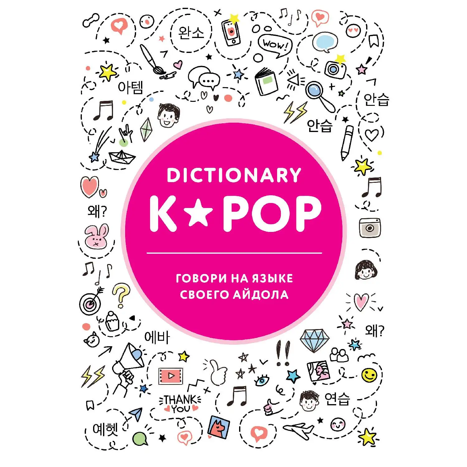 K POP dictionary. Говори на языке своего айдола (978 5 04 098707 8)|Современная литература| |