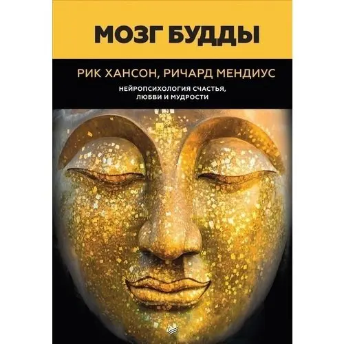 Мозг Будды: нейропсихология счастья любви и мудрости |