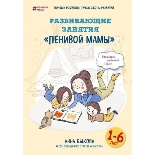 Развивающие занятия ленивой мамы |