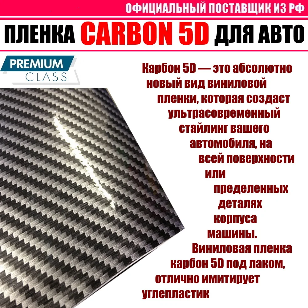 Карбон 5D глянцевая черная виниловая пленка самоклеящаяся для авто углеродное
