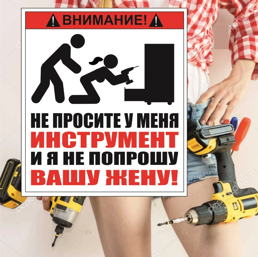 Наклейка на инструмент внимание не просите у меня жену в автосервис | Автомобили