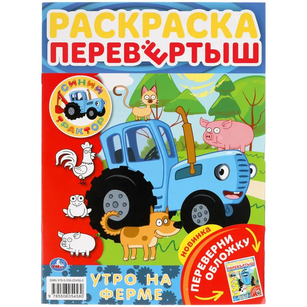 Раскраска перевертыш А4 2 в 1. Синий Трактор. Утро на ферме. 214х290 мм. 16 стр. Умка