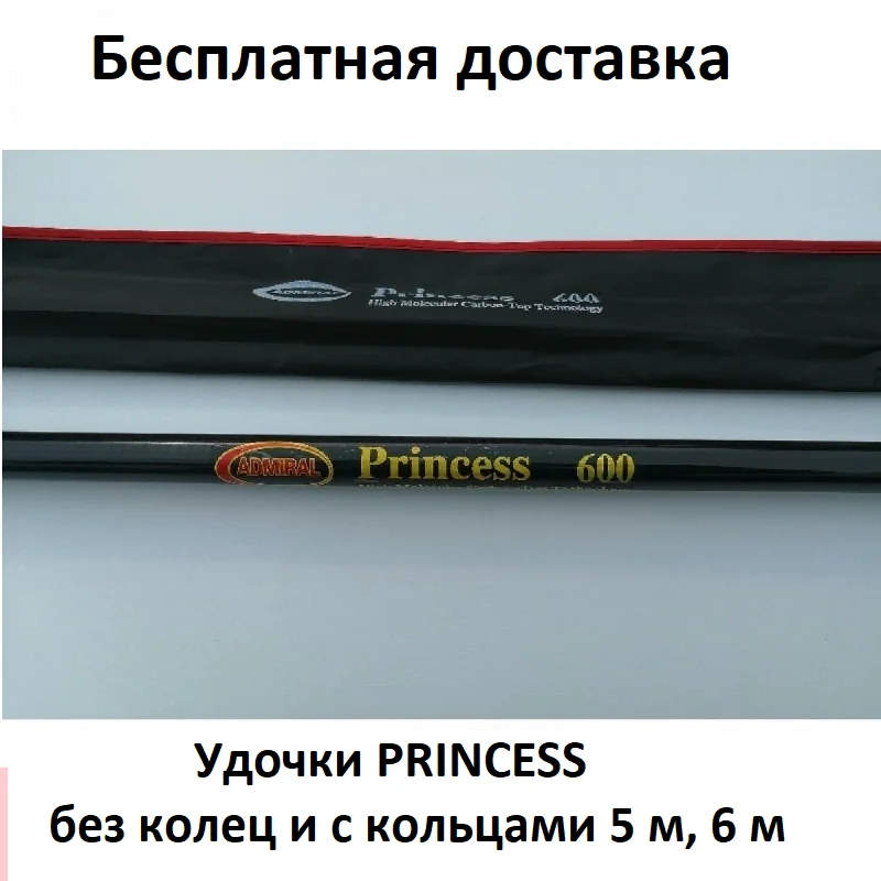 Удочки PRINCESS без колец и с кольцами 5 м 6 | Спорт развлечения