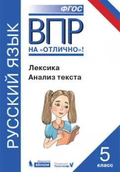 Нарушевич А.Г. ВПР. Русский язык. Лексика. Анализ текста 5 класс | Канцтовары для