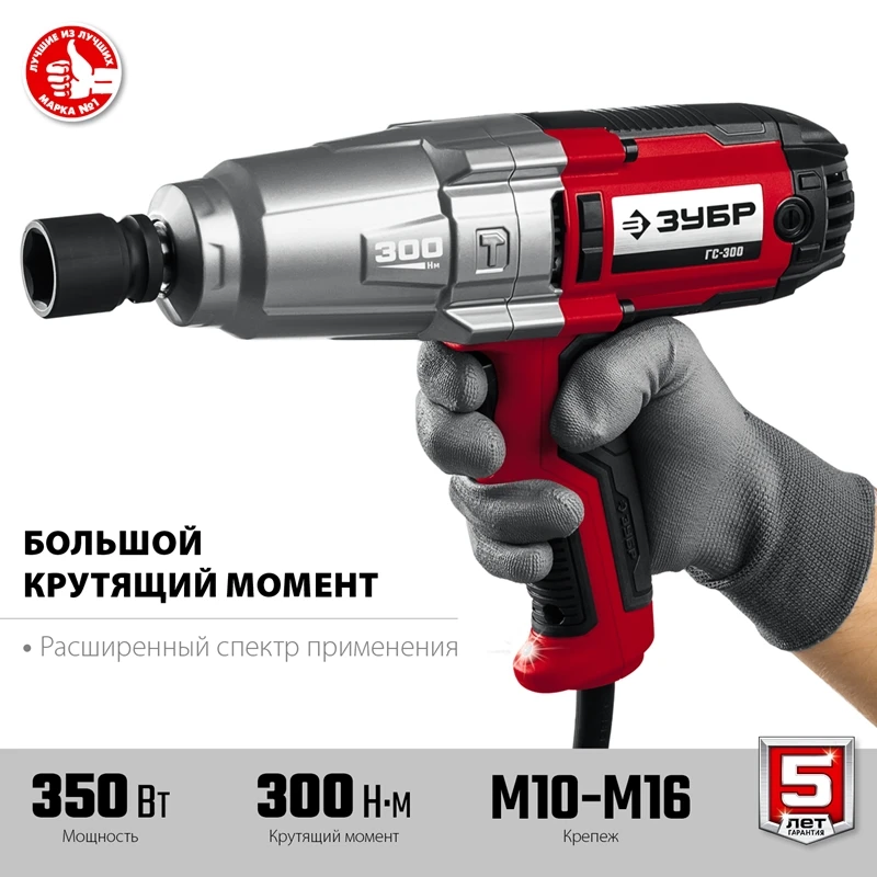 Ударный гайковерт электрический ЗУБР ГС-300 | Инструменты