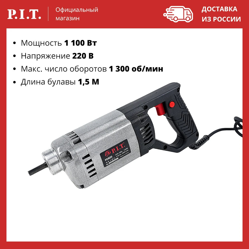 Вибратор электрический ручной для бетона P31035 (1100 вт 1 5м длина булавы) P.I.T. |
