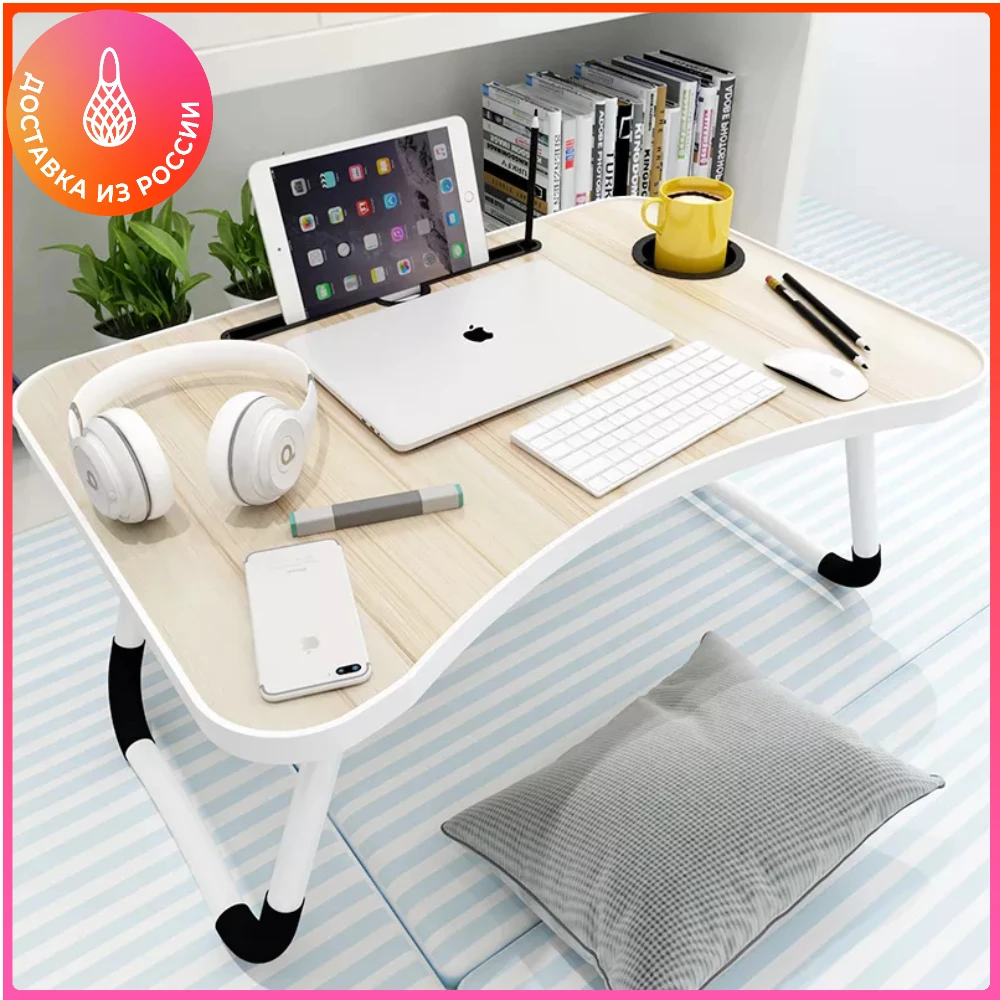 Столик-подставка для завтрака и ноутбука бежевый |