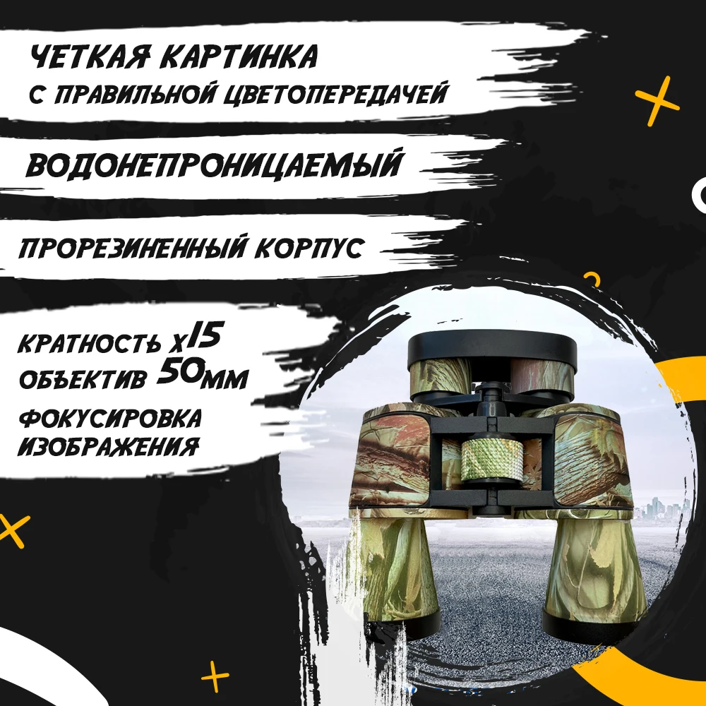 Бинокль 15x50 мощный высокой четкости водонепроницаемый с фокусировкой для охоты