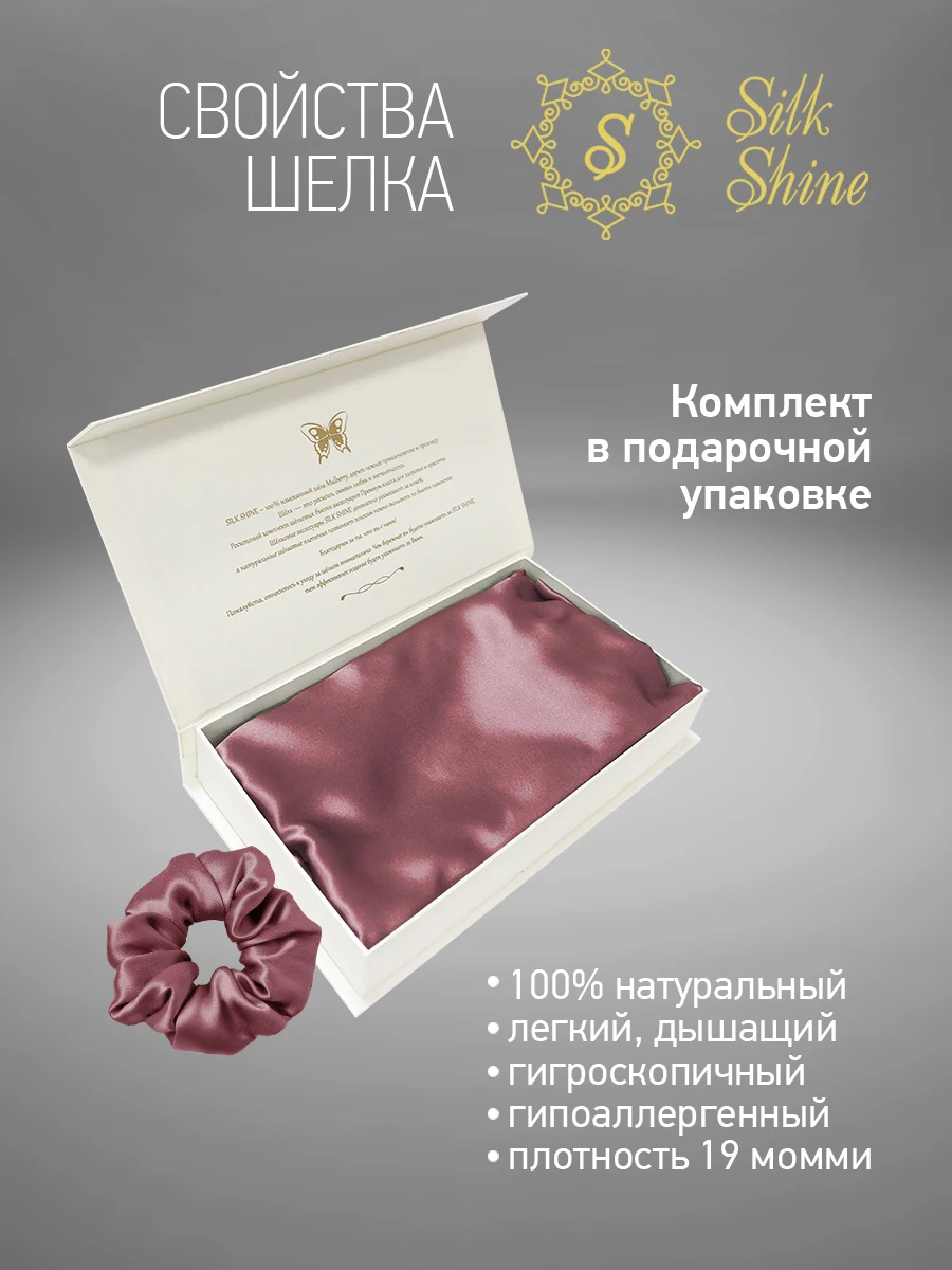 Шелковая наволочка Mulbery из натурального шелка (50х70 см) + подарок резинка для волос
