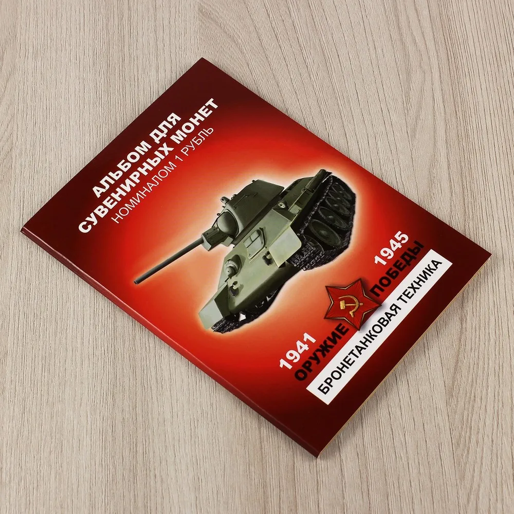 Набор из 12 коллекционных монет &quotОружие Победы. Бронетехника&quot|Безвалютные