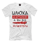 Футболка Илюха Дартаньян (Имена)