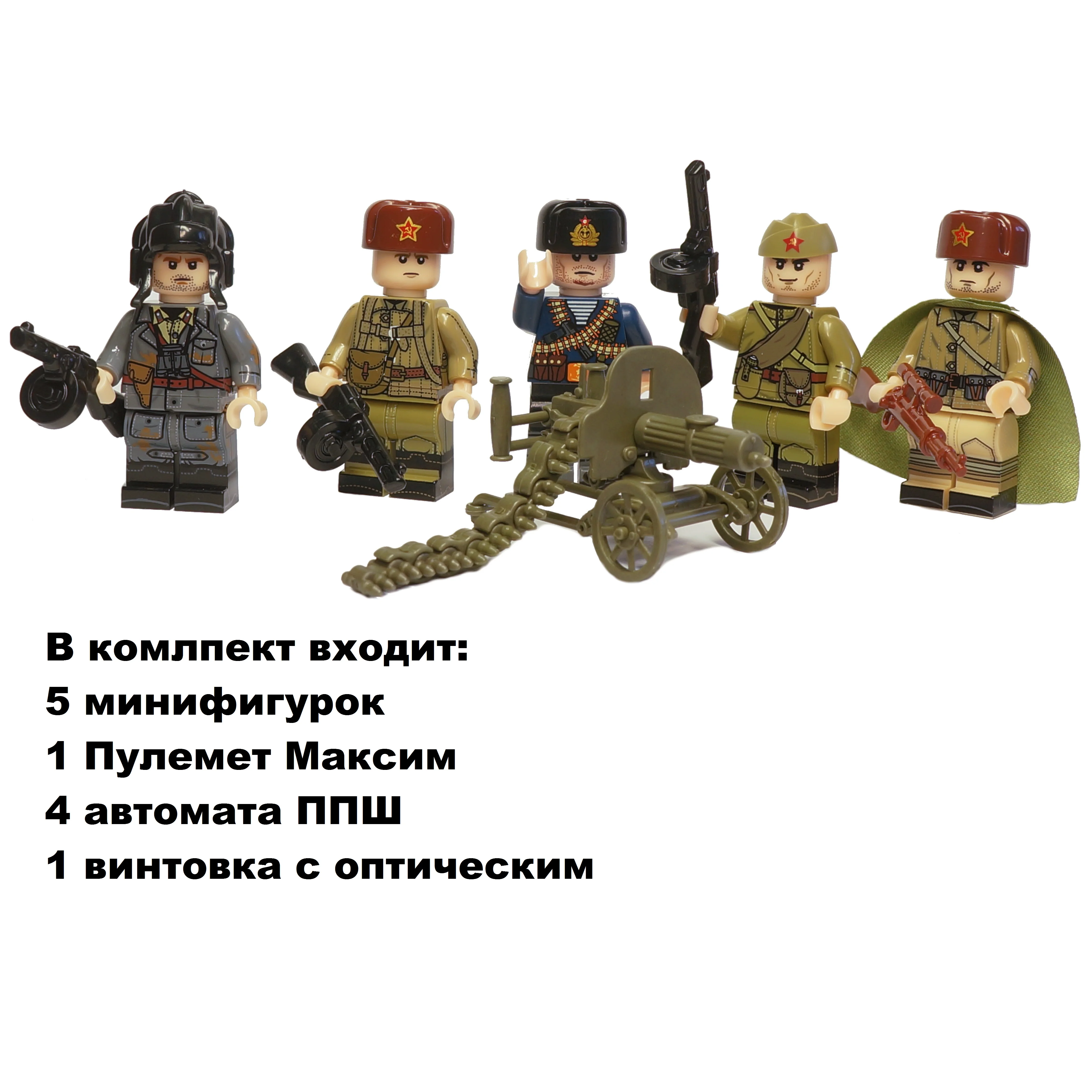 Отряд советских солдат с пулеметом Максим. Армия 2 мировая война. Фигурки оружие