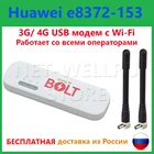 3G 4G модем с Wi-Fi Huawei e8372-153 Хуавей 8372 с Вай Фай. Прошитый, разблокированный под все сим карты.